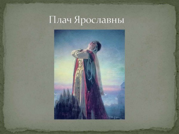 Василий Перов плач Ярославны
