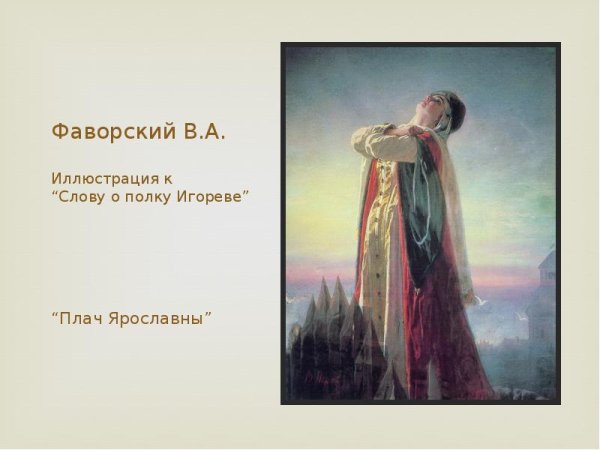 Плачь Ярославны в слове о полку Игореве