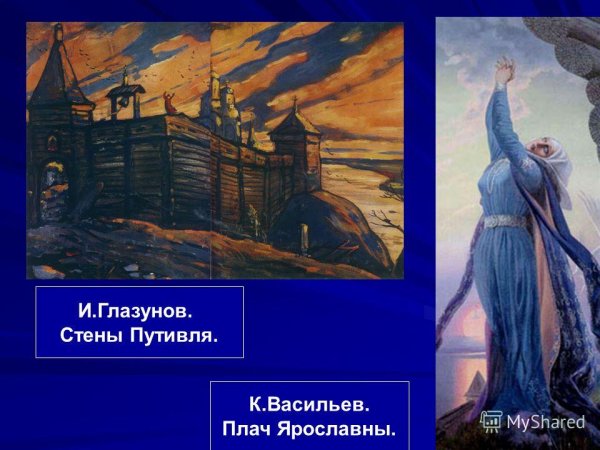 Глазунов образ Ярославны