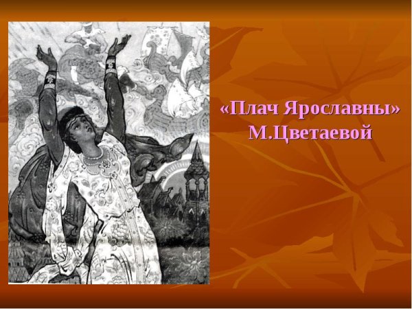 Рыбникова плач Ярославны