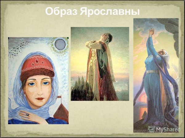 Князь Игорь плач Ярославны