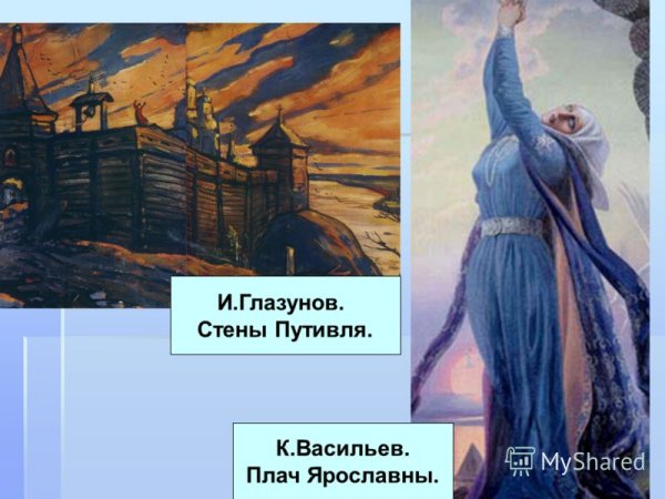 Константин Васильев плач Ярославны