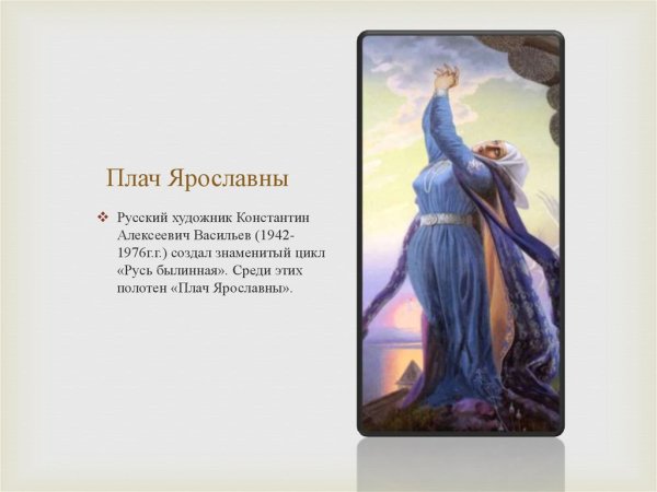 Константин Алексеевич Васильев плач Ярославны