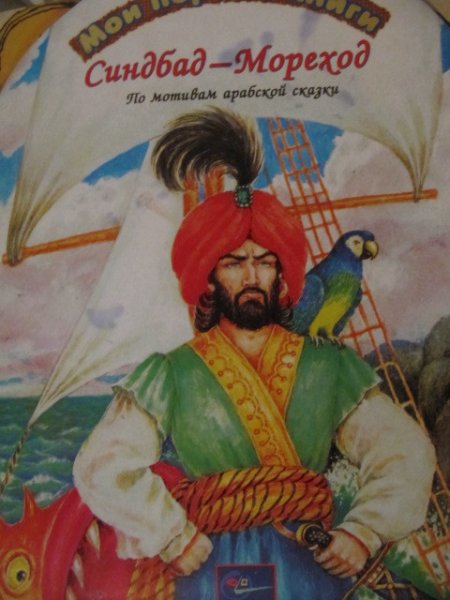 Иллюстрация к рассказу сказка о Синдбаде мореходе