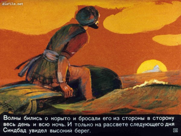Первое путешествие Синдбада морехода