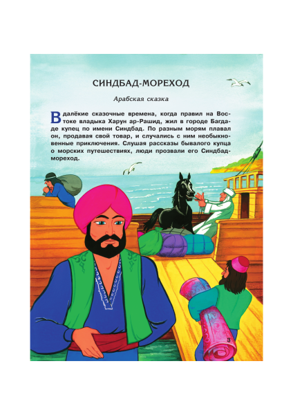 Иллюстрация к рассказу Синдбад мореход