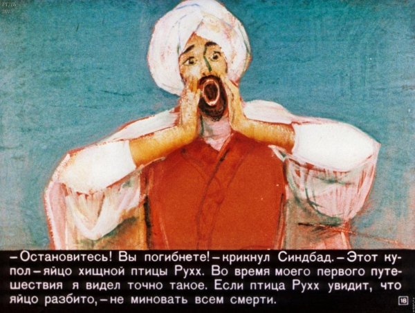 Сказка о Синдбаде мореходе