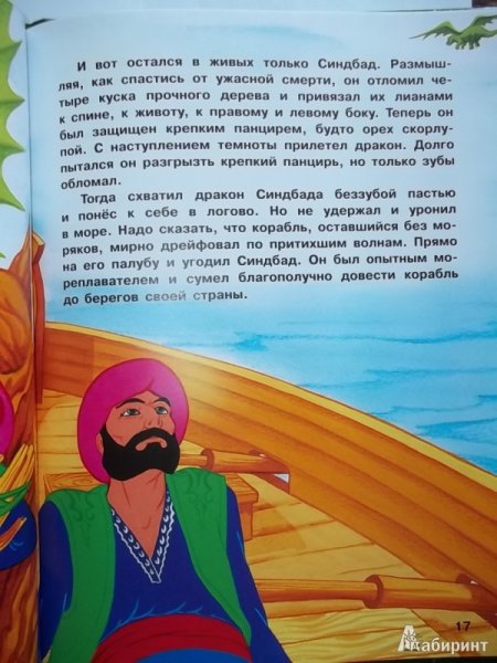 Книга Синдбад мореход арабская сказка