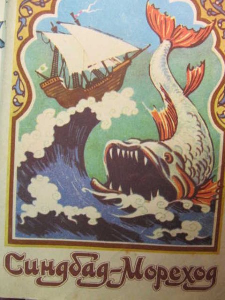 Синдбад мореход 1 путешествие