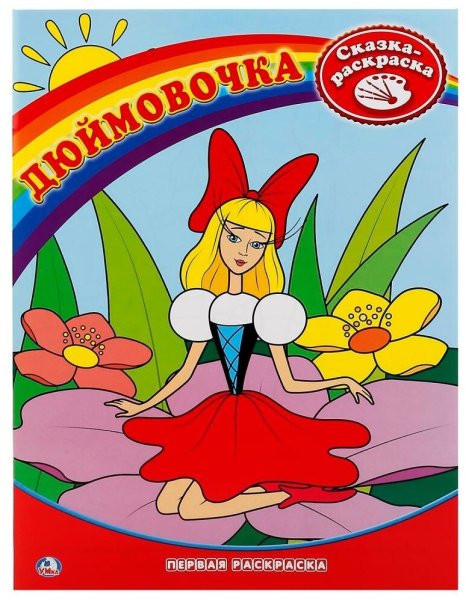 Рисование сказки Дюймовочка