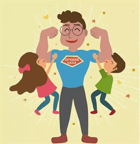 Папа сильный