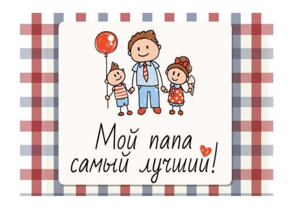 Мой папа самый самый
