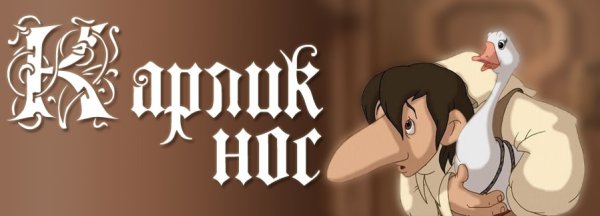 Раскраска к сказке карлик нос в Гауф