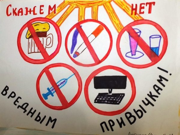 Вредные привычки рисунок