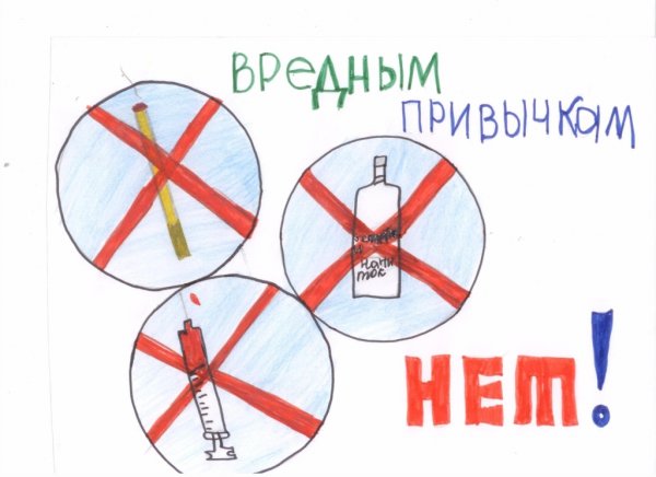 Рисунок на тему вредные привычки