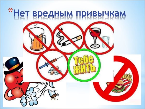Нет вредным привычкам
