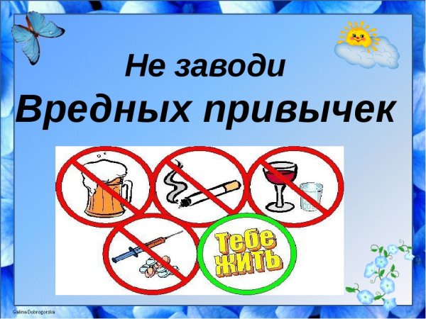 Вредные привычки