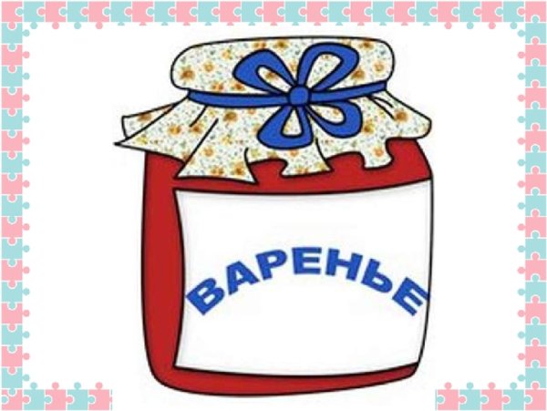 Банка варенья рисунок