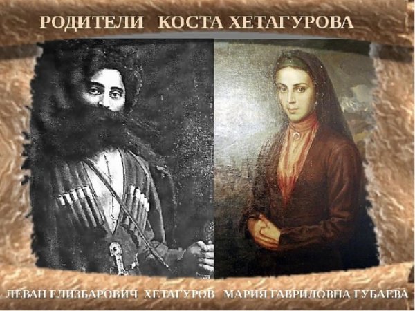 Родители Коста Хетагурова