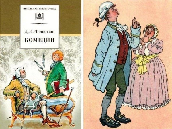 «Недоросль», Фонвизин д. и. (1781)