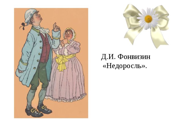 Д И Фонвизин Недоросль рисунок