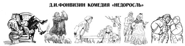 Фонвизин Недоросль персонажи адам Адамович Вральман