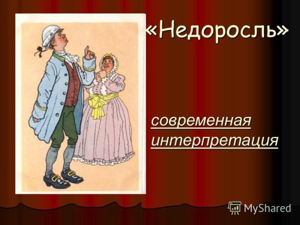 Недоросль титульный лист