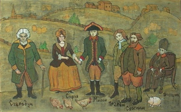 Фонвизин Недоросль иллюстрации