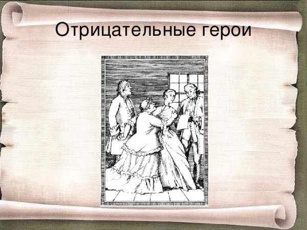 Главные герои иллюстрации Недоросль Фонвизин