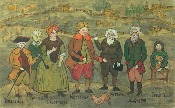 Д.И.Фонвизин Недоросль