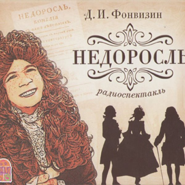 Д И Фонвизин комедия Недоросль