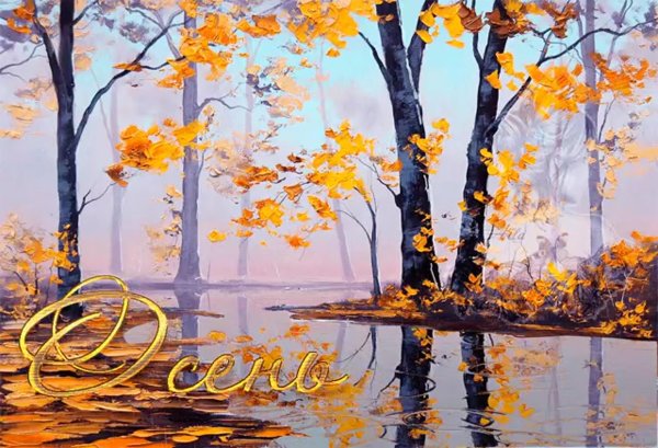 Анимационный осенний пейзаж