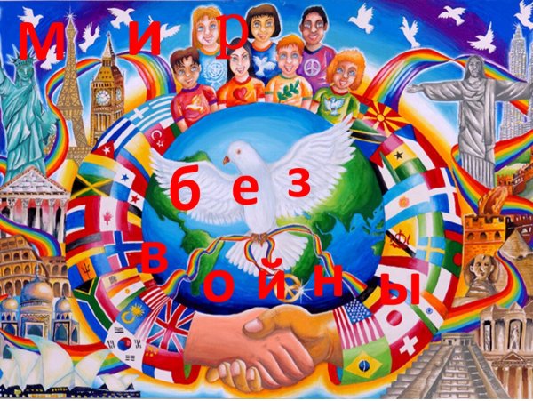 "И на земли мир…"