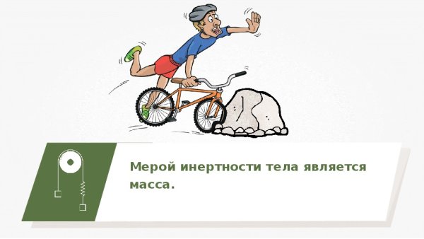 Инерция в жизни
