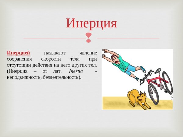 Примеры инерции