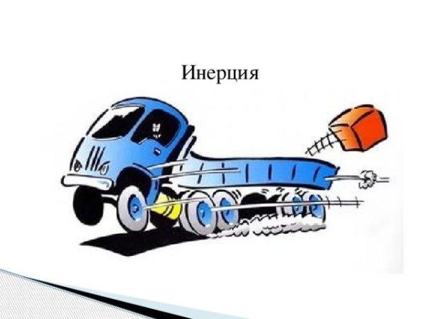 Инерция автомобиля