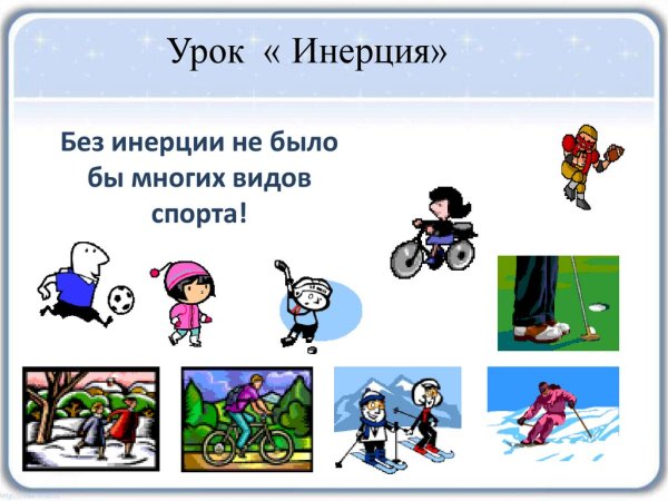 Инерция рисунок