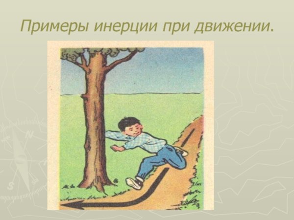 Примеры проявления инерции