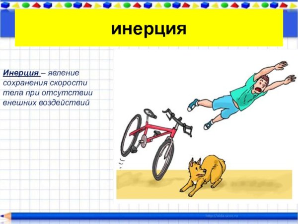 Инерция движения