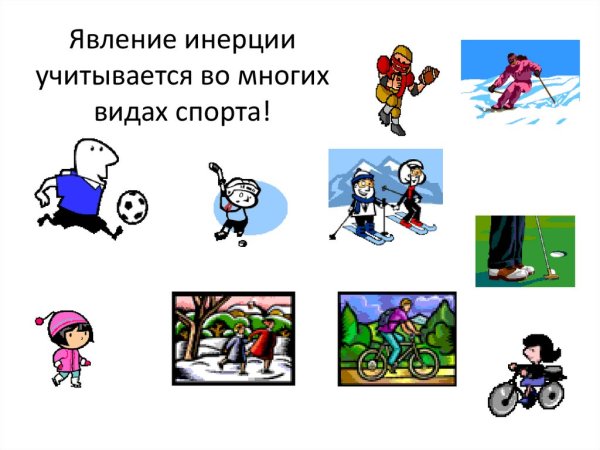 Инерция презентация