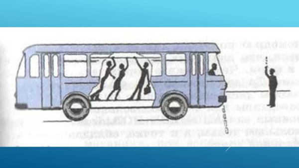 Инерция в автобусе