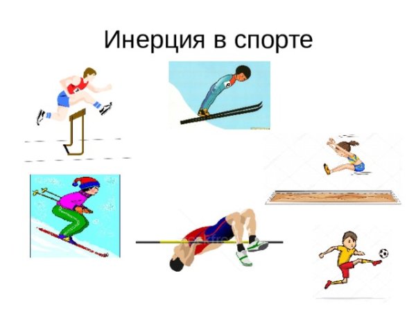Инерция в спорте примеры