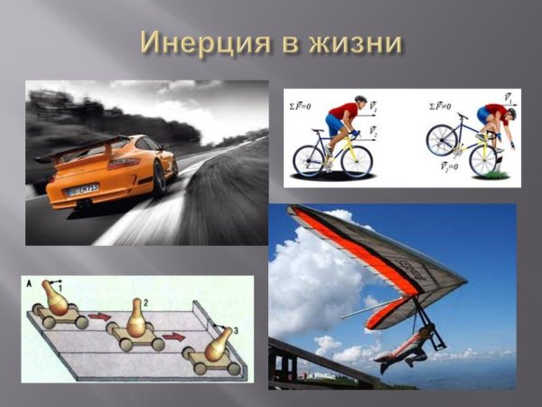 Инерция в жизни человека