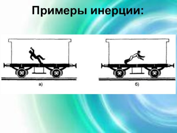Явление инерции примеры