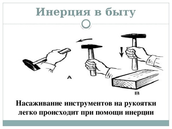 Примеры инерции в быту