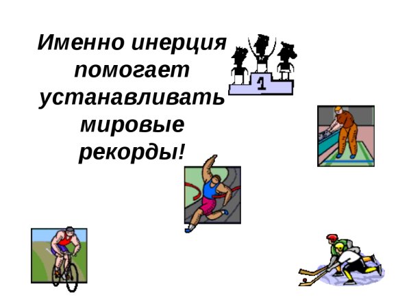 Презентация на тему инерция