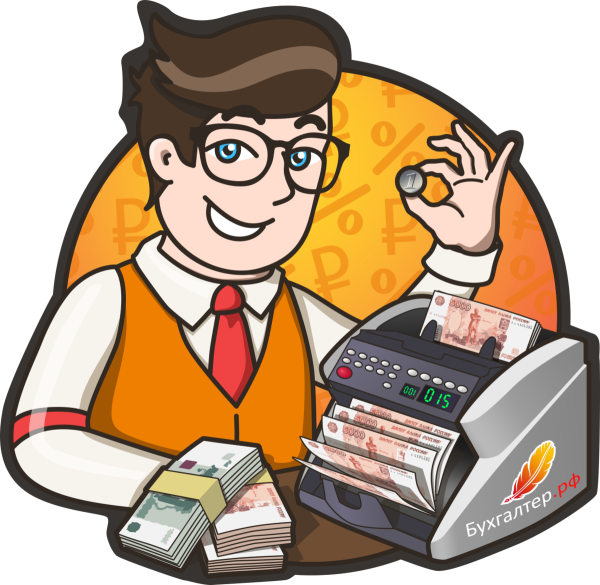Бухгалтер мультяшный