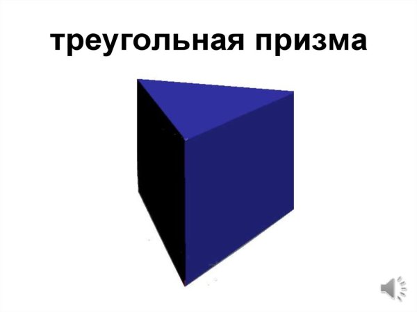 Треугольная Призма Призма фигура