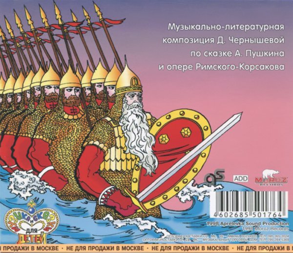 Богатыри из сказки о царе Салтане