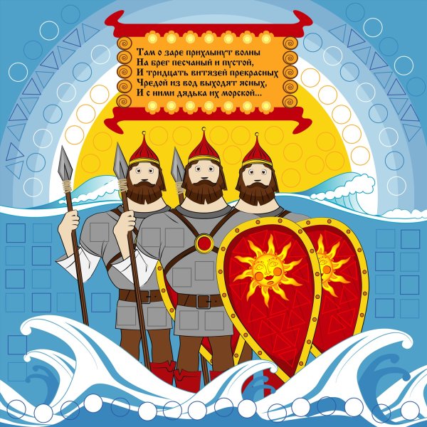 Богатыри из сказки о царе Салтане